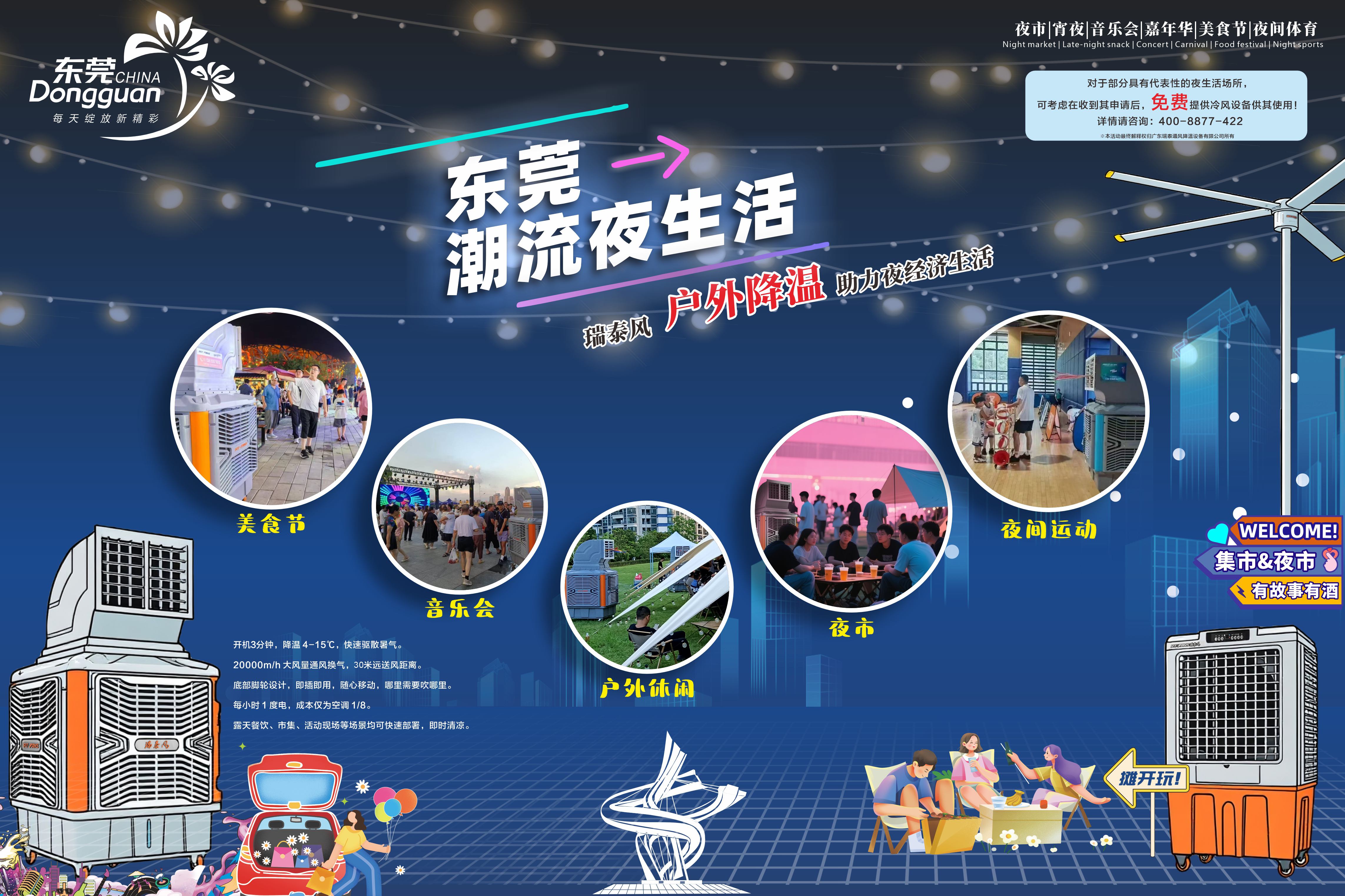 瑞泰風(fēng)助力東莞夜經(jīng)濟(jì)生活(大)_副本.jpg